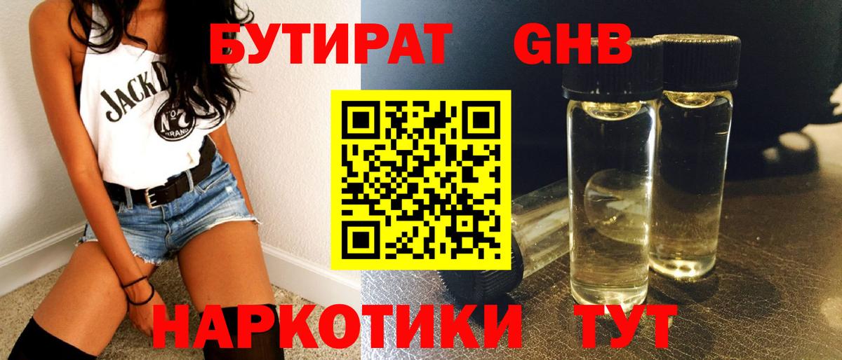 Красноярск  БУТИРАТ бутандиол  Бутират  Вход с VPN 